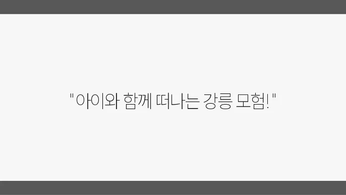 아이들이 즐기는 강릉의 커피 거리