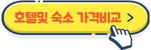 일본여행 호텔및 숙소