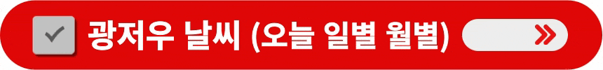 광저우-오늘-내일-월별-날씨-알아보는-방법
