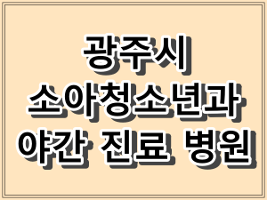 센트럴병원,기독병원 - 광주광역시 소아청소년과 야간 진료 병원