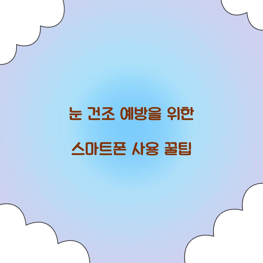 눈 건조 예방