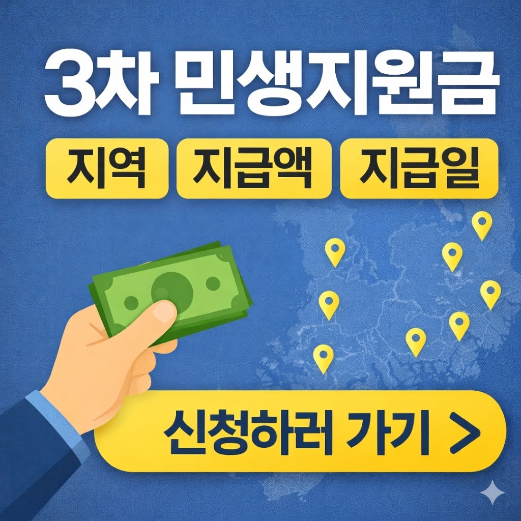 지역별 3차 민생지원금 신청하기