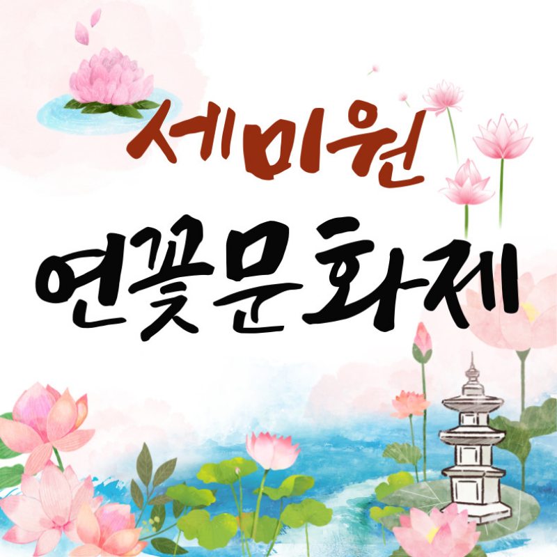 세미원 연꽃문화제
