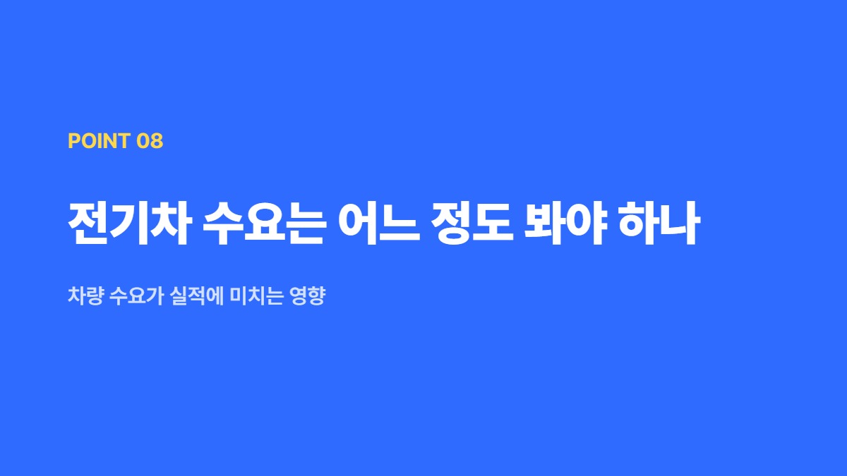 전기차 수요는 어느 정도 봐야 하나 &mdash; 차량 수요가 실적에 미치는 영향
