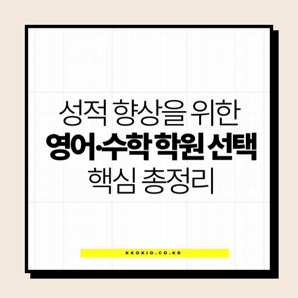 중학생 학원 선택 체크리스트