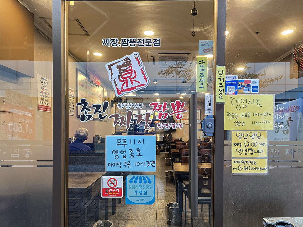 분당 야탑 참진짜장짬뽕-2