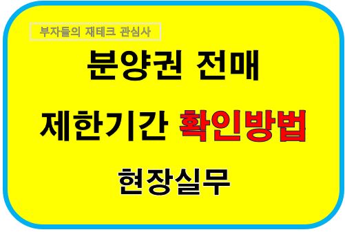 분양권 전매 제한기간 확인방법 현장실무