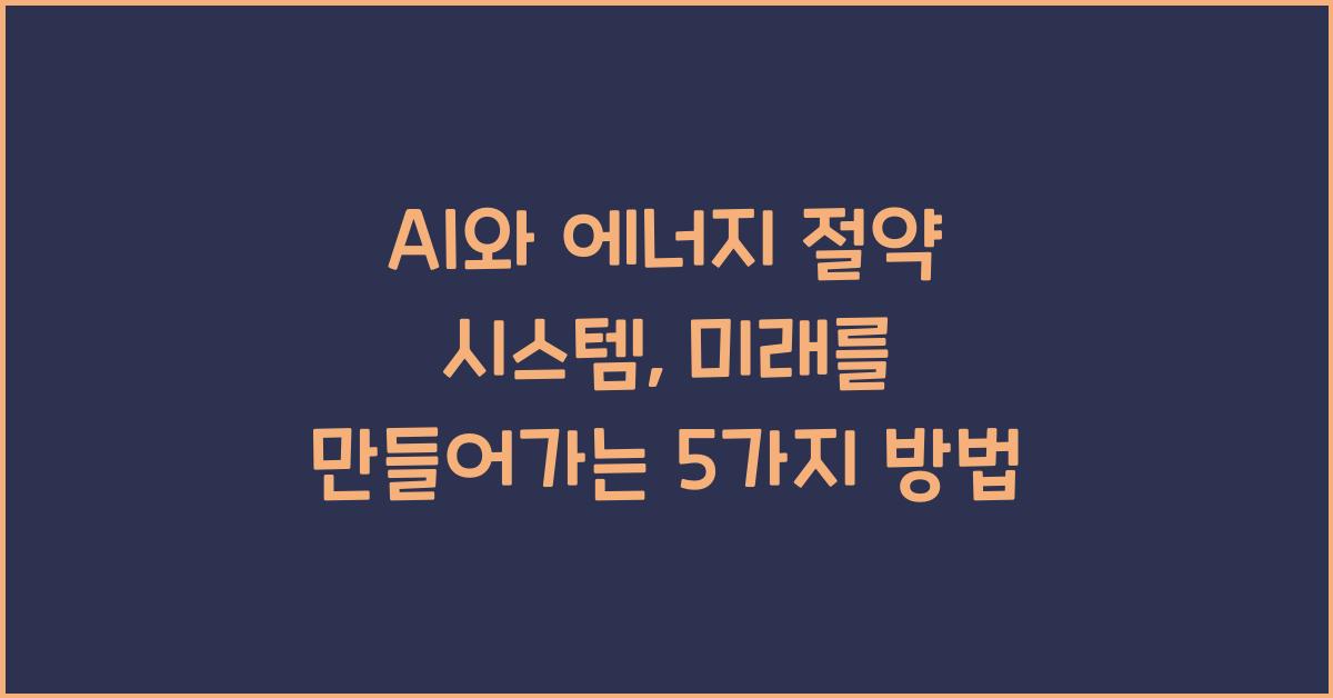 AI와 에너지 절약 시스템