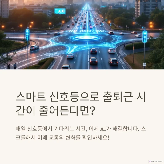 출퇴근시 스마트 신호등