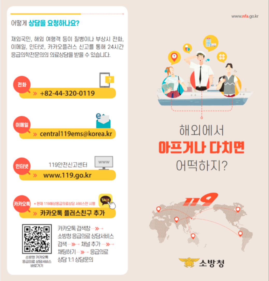 재외국민 119 응급의료상담 서비스 이용법