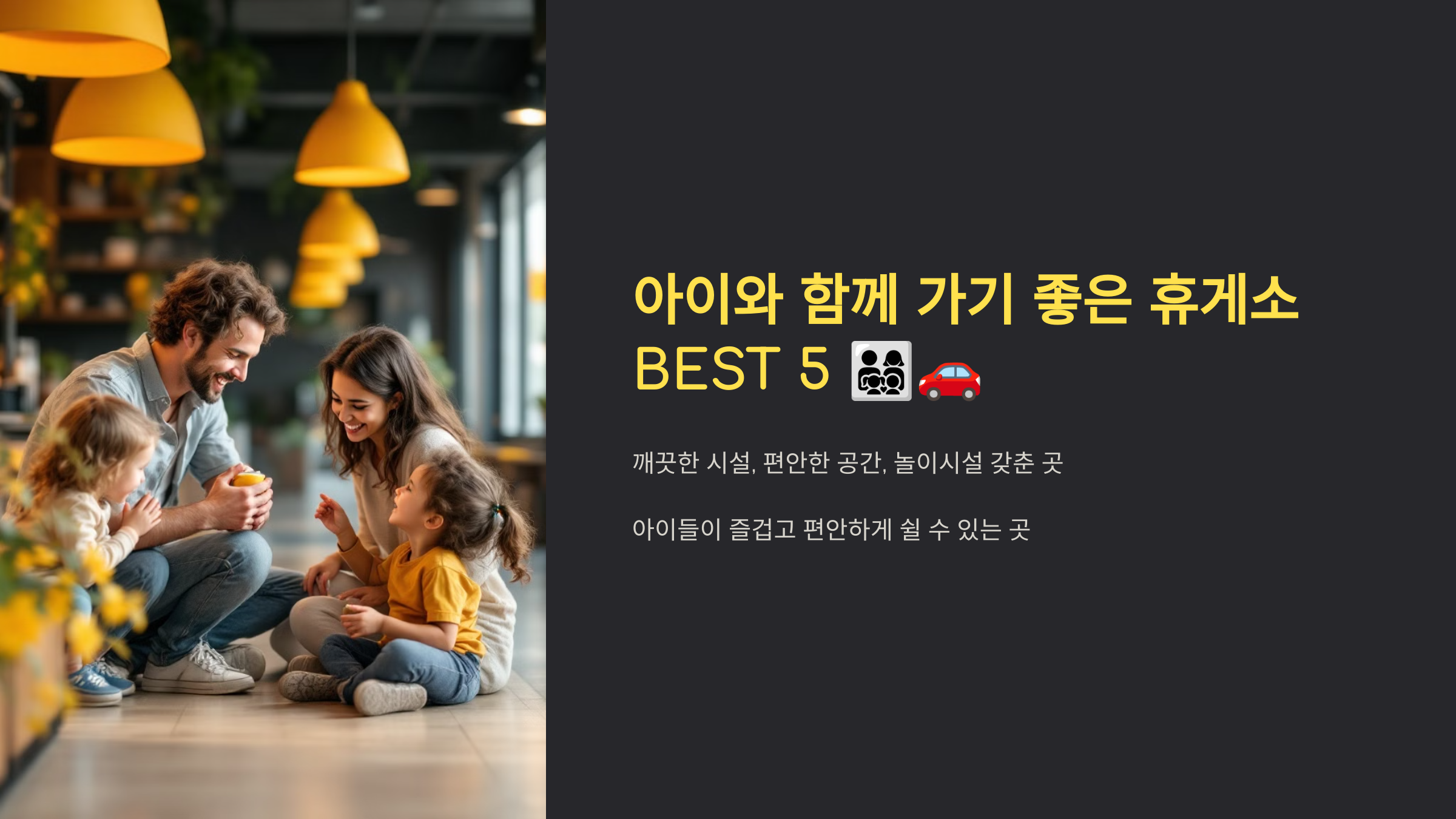 아이와 함께 가기 좋은 휴게소 BEST 5