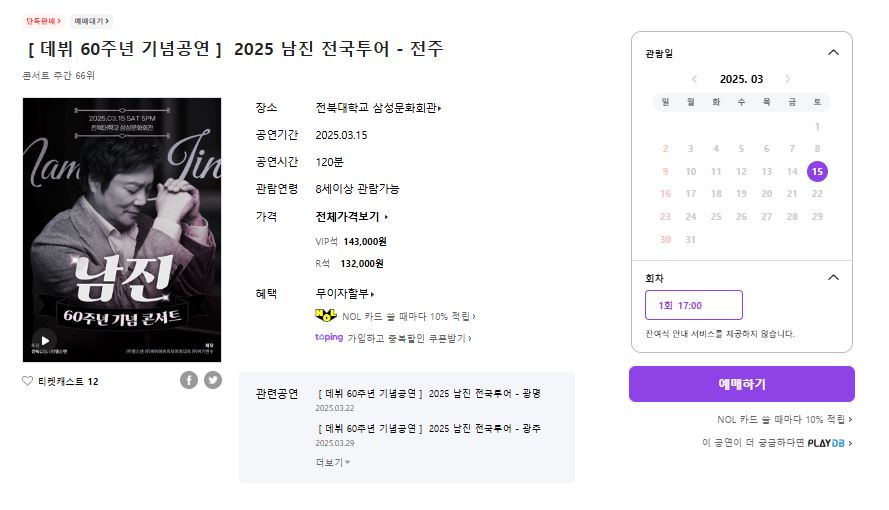 남진 60주년 공연 전주