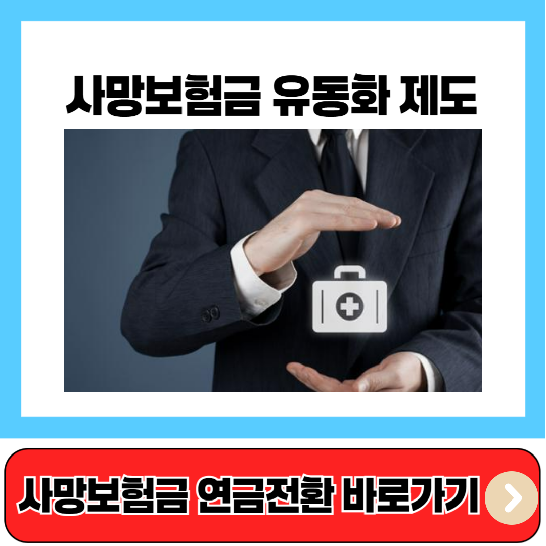사망보험금 연금전환