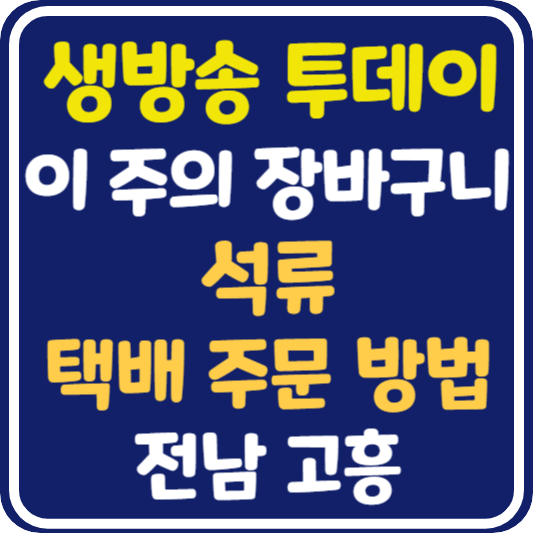 생방송 투데이 고흥 석류 택배 주문 방법 : 이 주의 장바구니