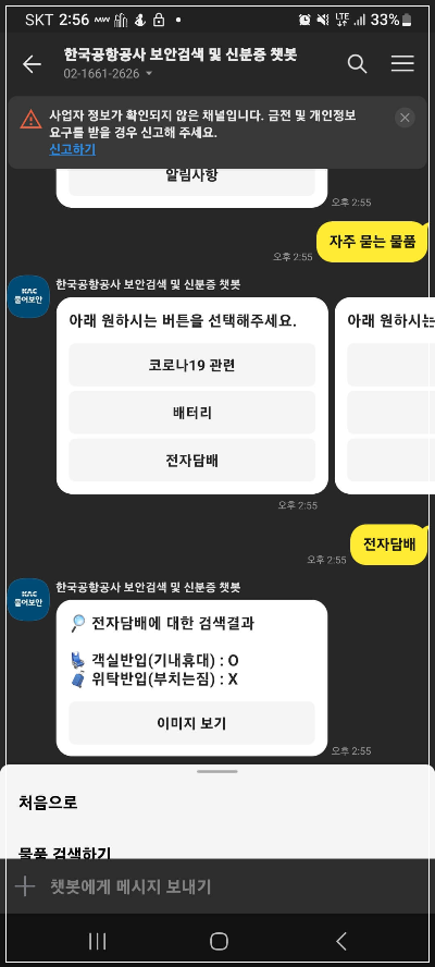 비행기 반입금지 물품 챗봇추가