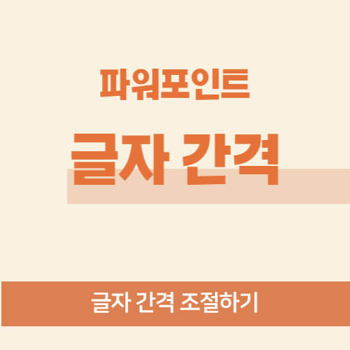 파워포인트 글자 간격 조절