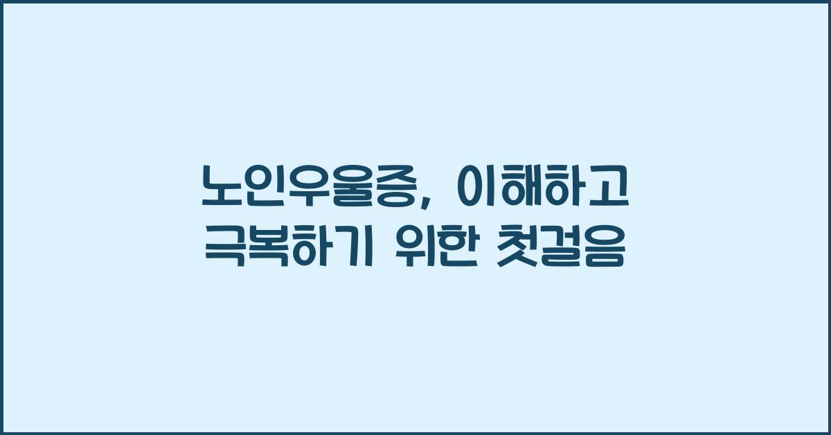 노인우울증