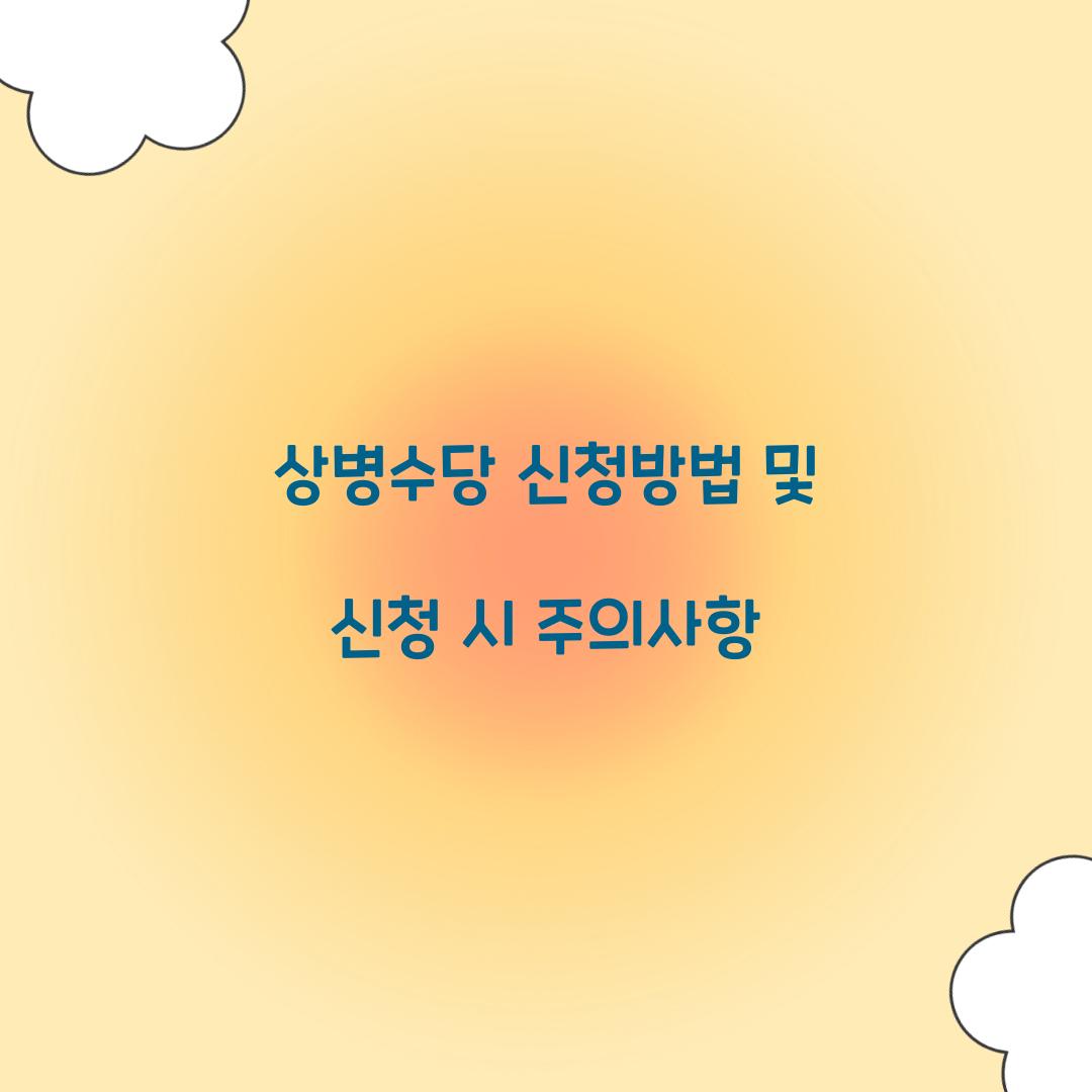 상병수당 신청방법
