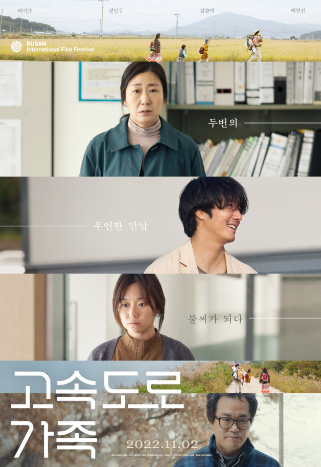 고속도로 가족 등장인물