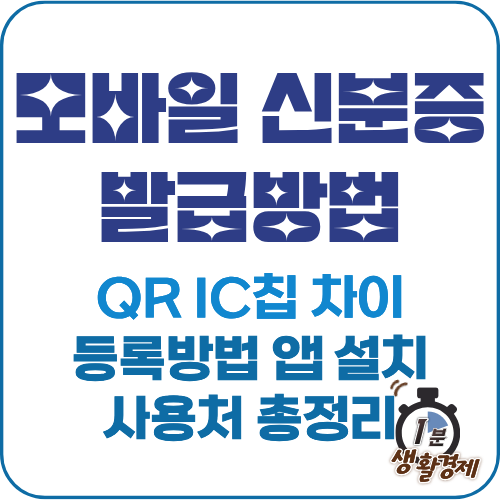 모바일 신분증 발급방법 썸네일 이미지