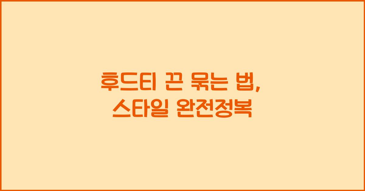 후드티 끈 묶는 법