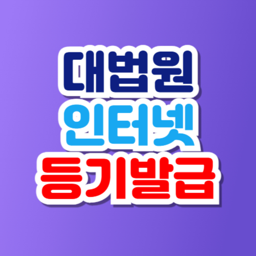 등기부등본 열람 인터넷 발급 대법원 등기소
