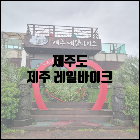 제주레일바이크