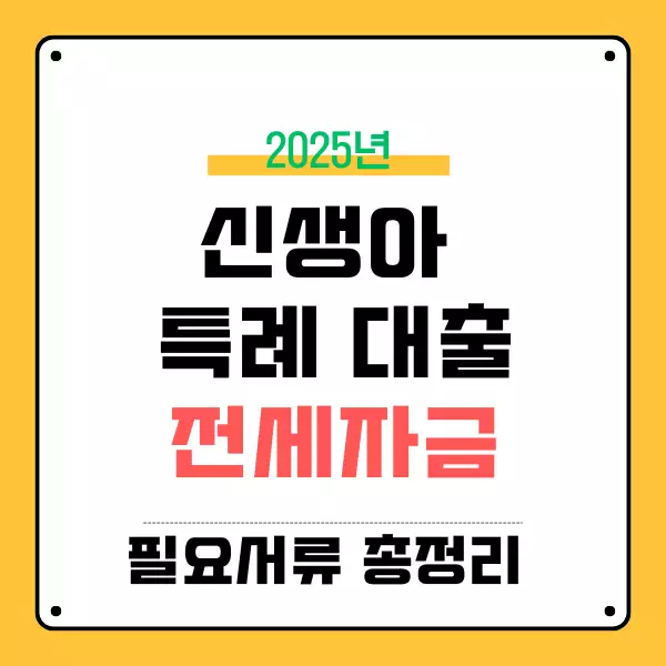 신생아 특례대출, 전세자금 대출신청