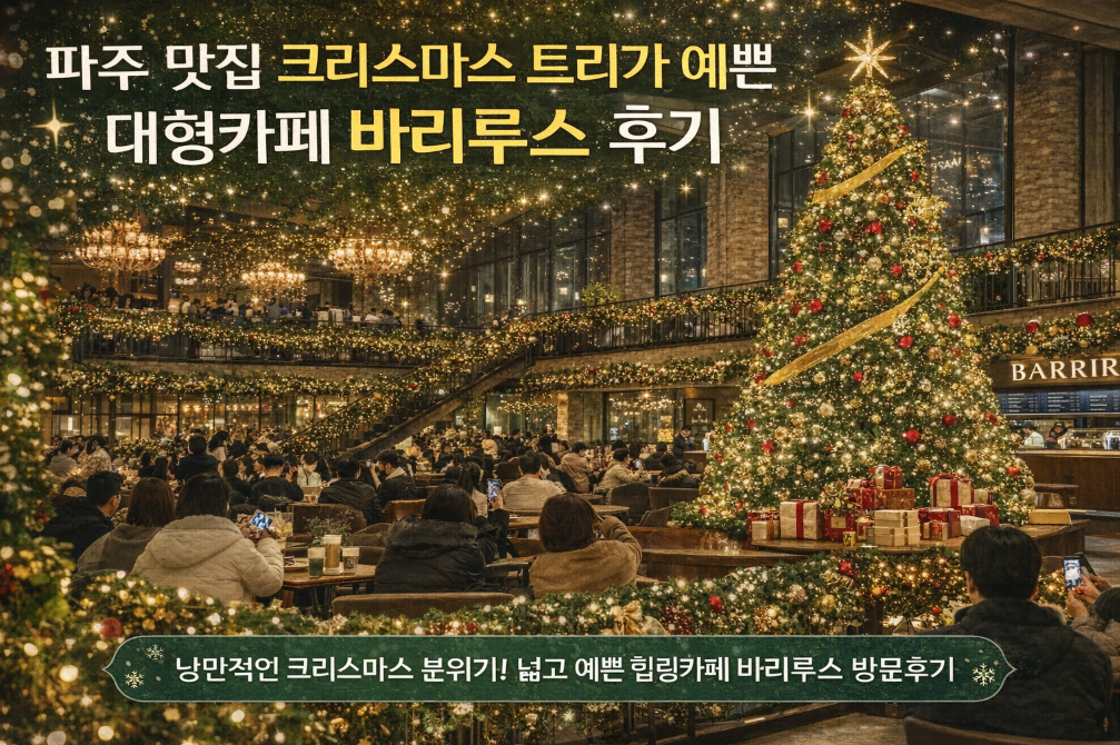 파주 바리루스 카페, 크리스마스 트리와 함께한 완벽한 데이트 코스