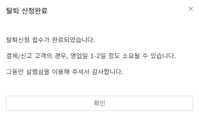 삼쩜삼 탈퇴 신청완료