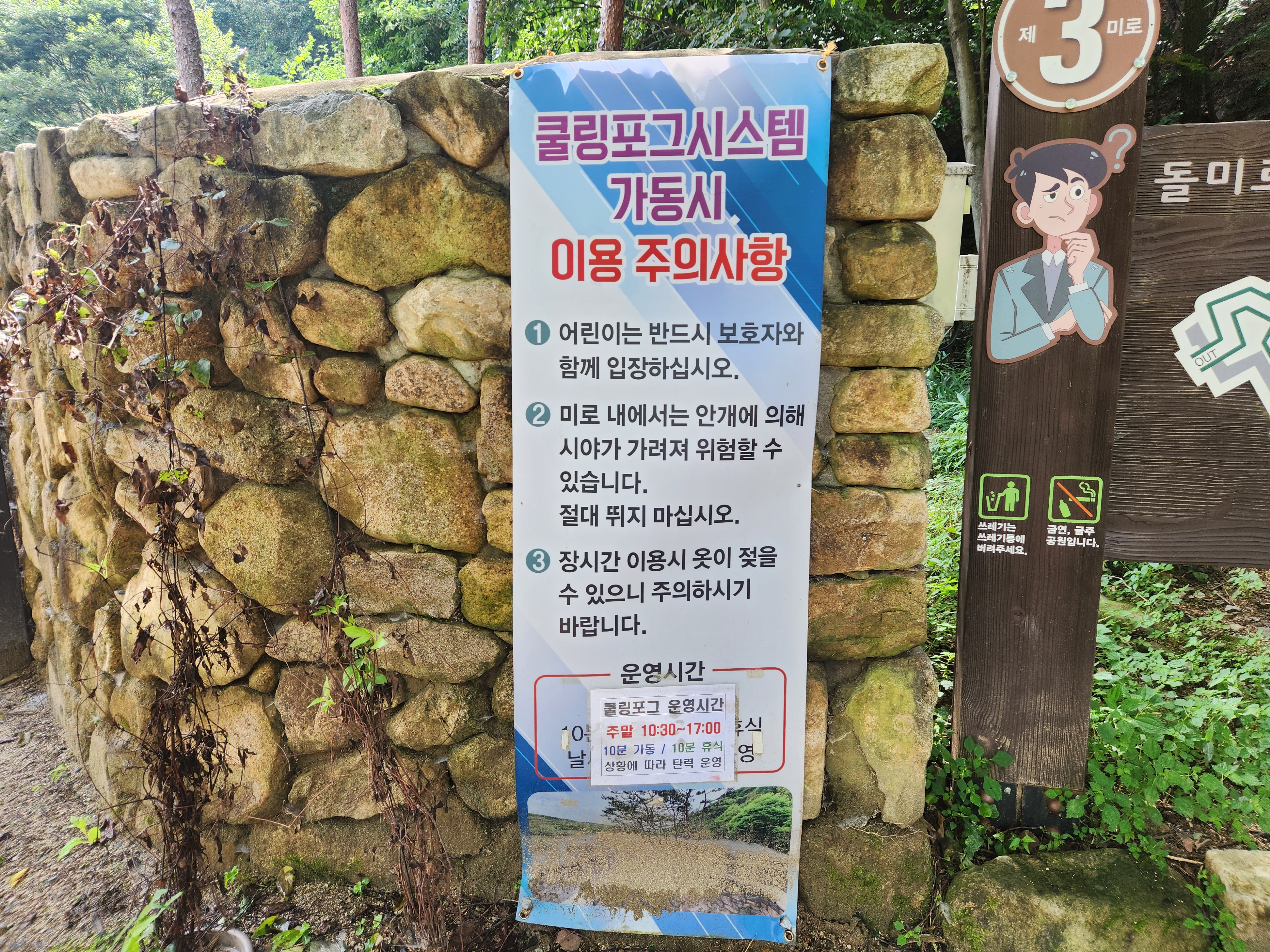제3돌미로 쿨링포그시스템 주의사항 안내 현수막