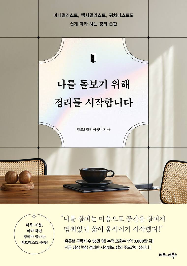 나를 돌보기 위해 정래를 시작합니다 [정리마켓 지음]