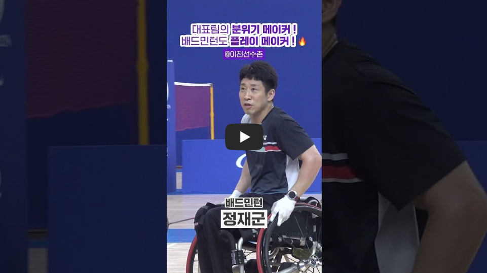 2024 파리 패럴림픽 대회 장애인 배드민턴 한국 선수단 명단 (최정만 유수영 정재군 김정준 신경환 권현아 정겨울)
