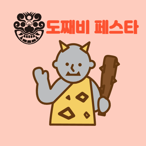 묵호-도쨰비-페스타