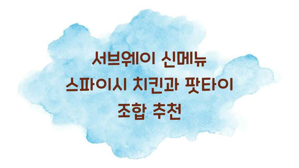 서브웨이