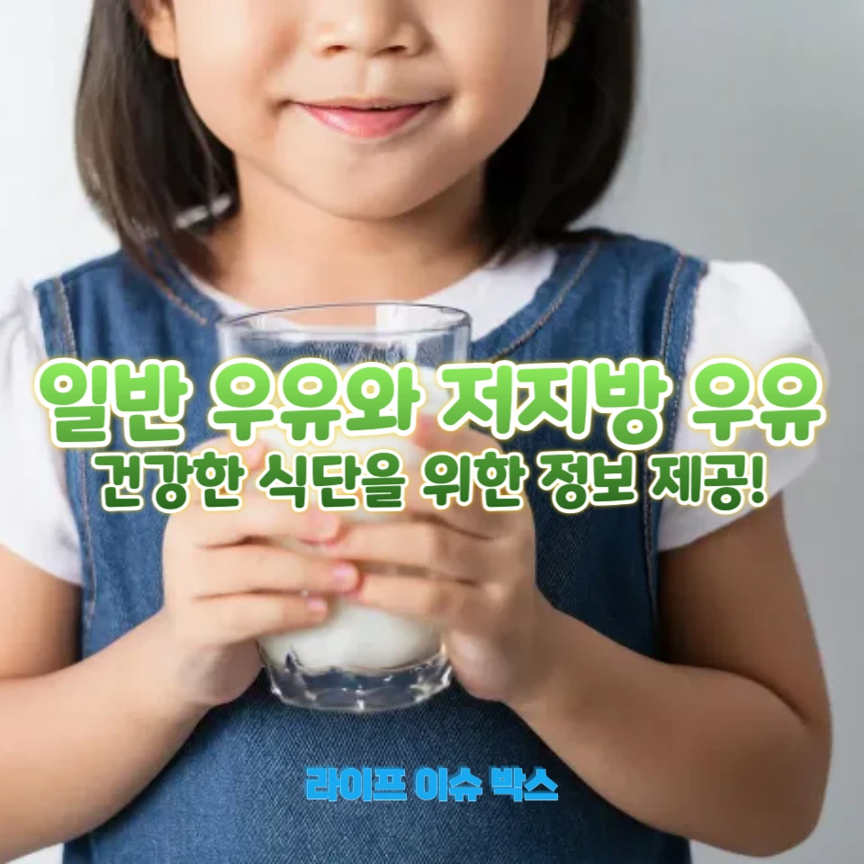 일반 우유 vs 저지방 우유