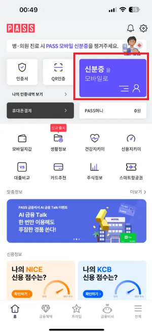 패스 주민등록증 등록