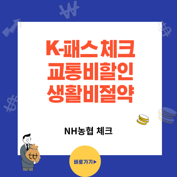 NH농협 K-패스 체크와 신용카드 비교 한번에