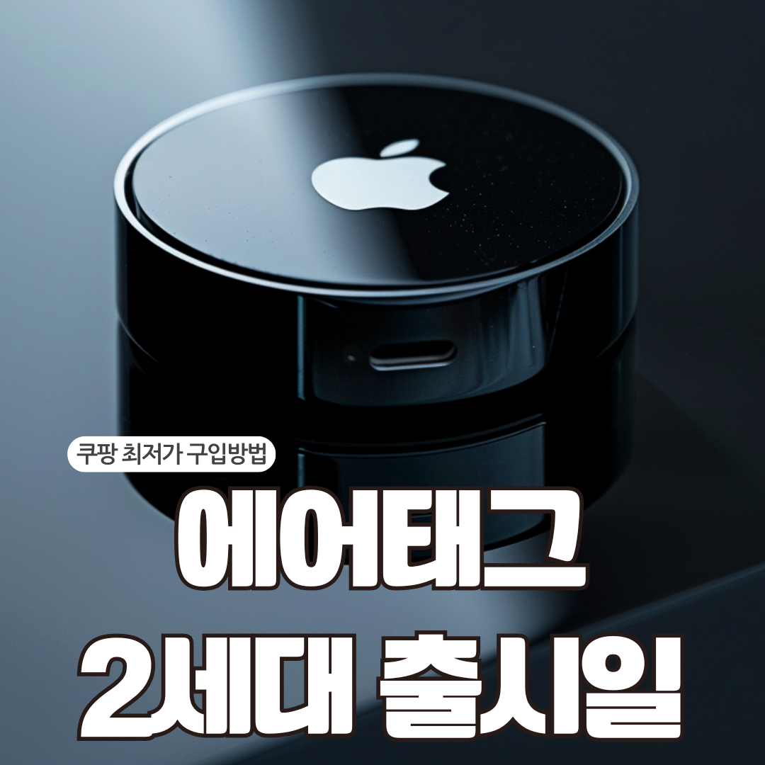 에어태그2 출시일