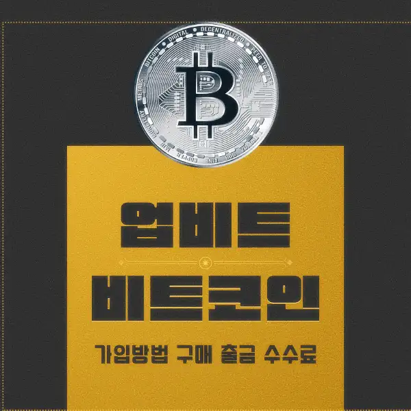 업비트 비트코인