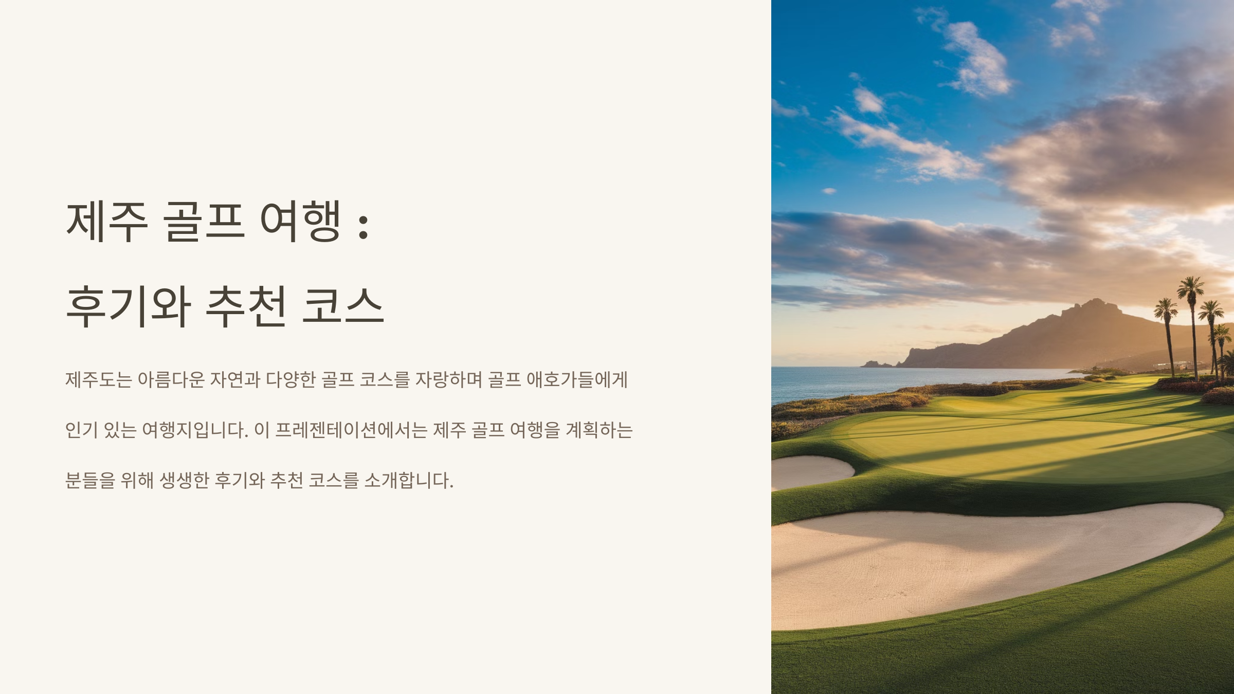 제주 골프 여행 후기