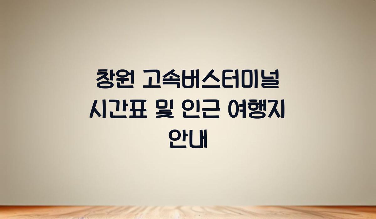 창원 고속버스터미널 시간표