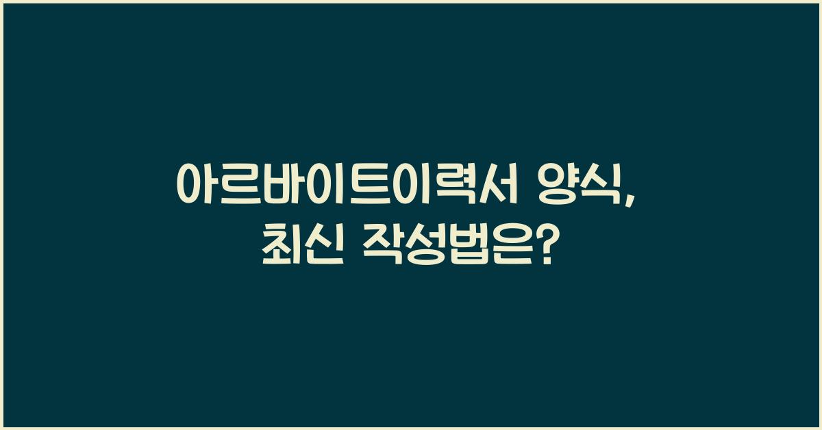 아르바이트이력서 양식