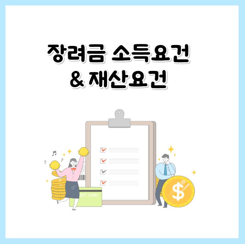 근로장려금 자녀장려금 재산요건 소득요건