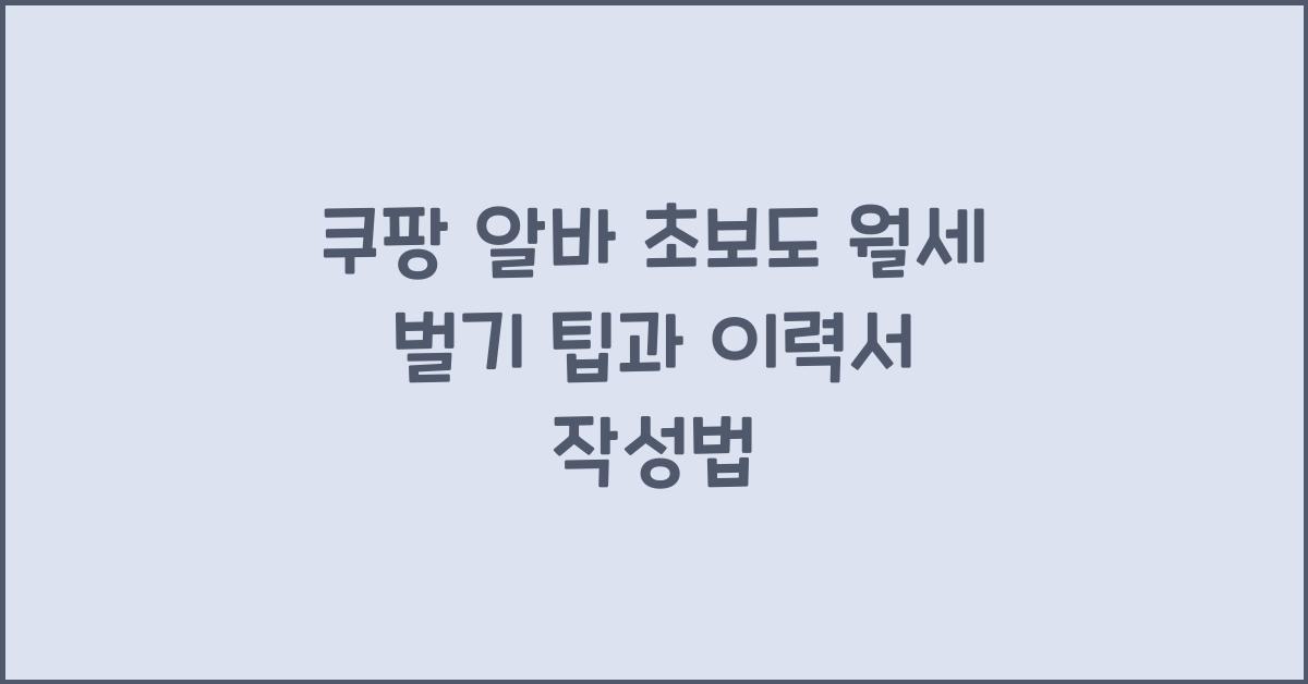 쿠팡 알바 초보