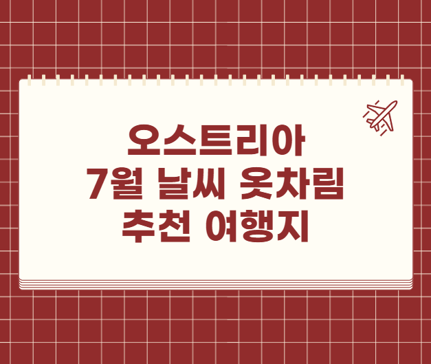 오스트리아 7월 날씨 옷차림 추천 여행지