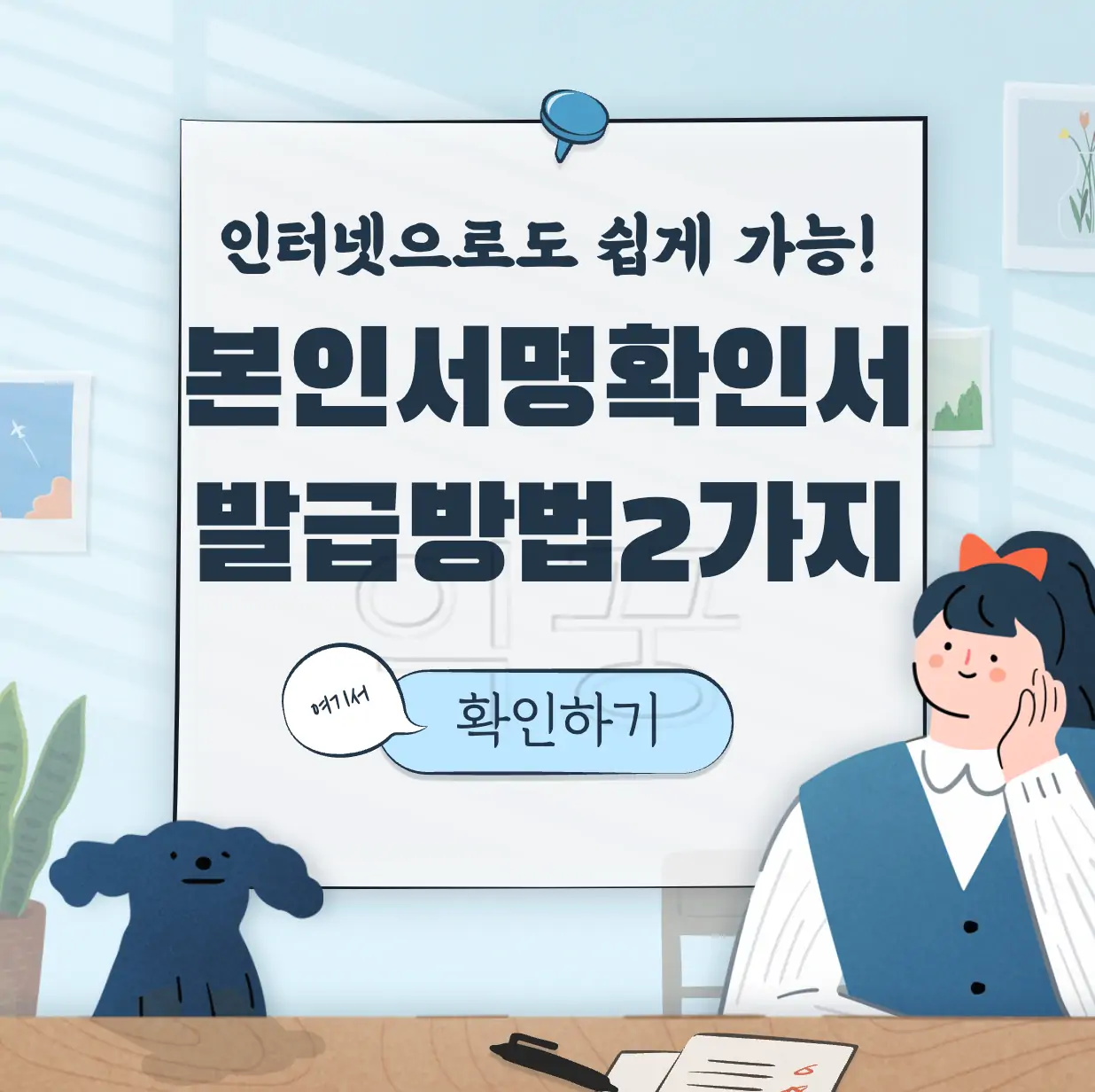 본인사실서명확인서 인터넷 발급 방법 표지