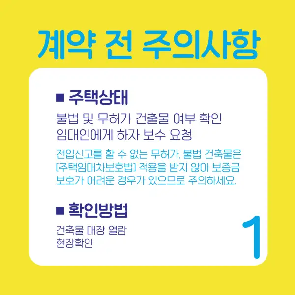 전세 계약 시 꼭 알아야 할 유의사항