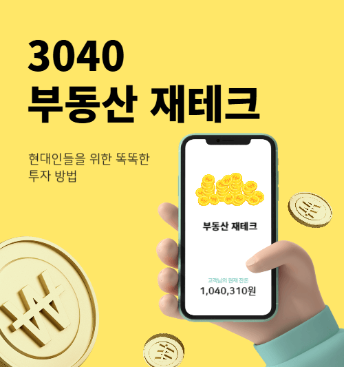 3040 부동산 재테크
