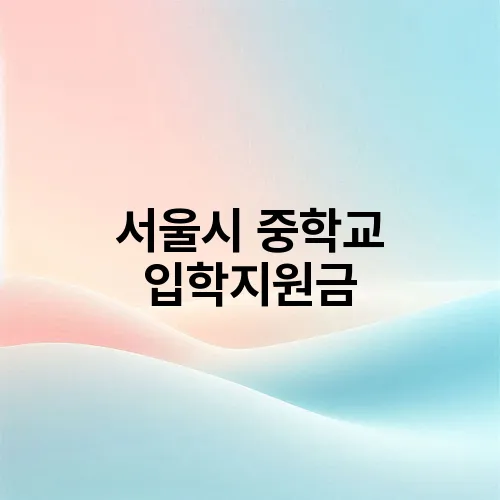 서울시 중학교 입학지원금